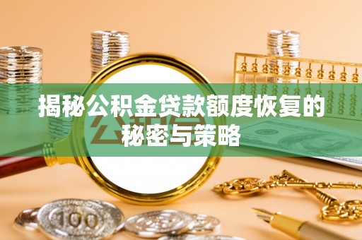 阳泉揭秘公积金贷款额度恢复的秘密与策略