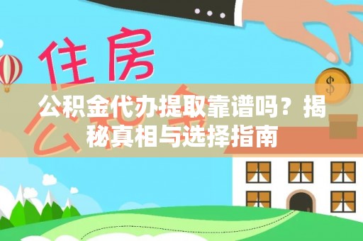阳泉公积金代办提取靠谱吗？揭秘真相与选择指南