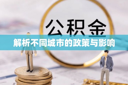 阳泉解析不同城市的政策与影响