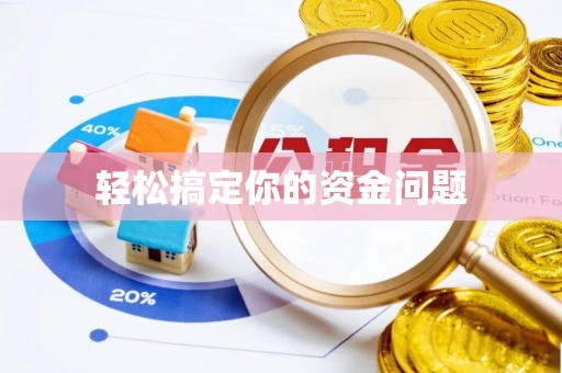 阳泉轻松搞定你的资金问题