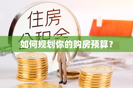 阳泉如何规划你的购房预算？