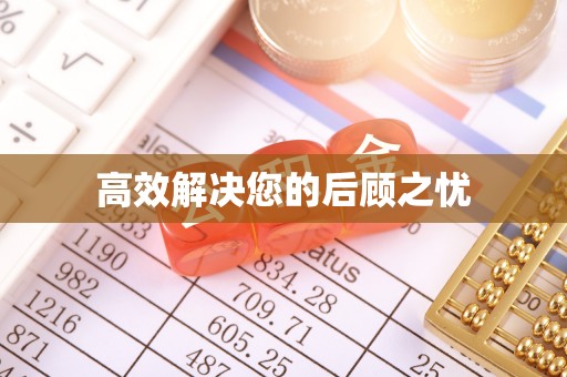 阳泉高效解决您的后顾之忧