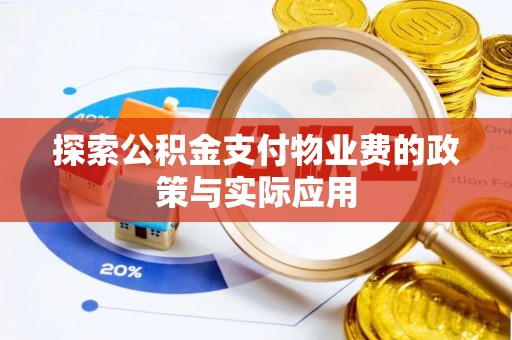 阳泉探索公积金支付物业费的政策与实际应用