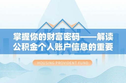 阳泉掌握你的财富密码——解读公积金个人账户信息的重要性