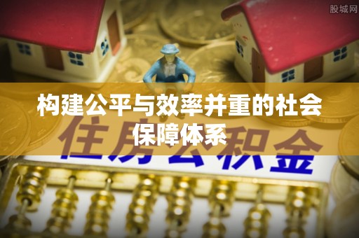 阳泉构建公平与效率并重的社会保障体系