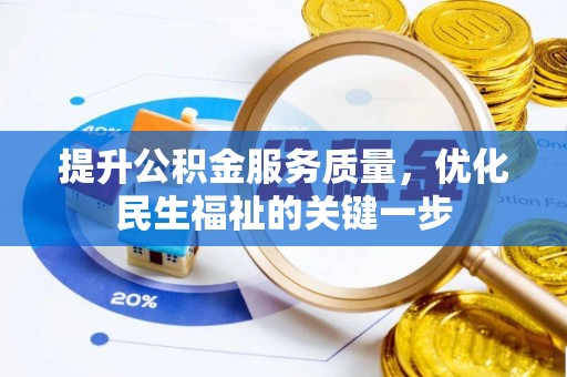 阳泉提升公积金服务质量，优化民生福祉的关键一步