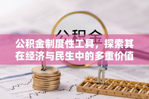 阳泉公积金制度性工具，探索其在经济与民生中的多重价值