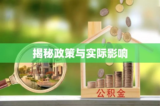阳泉揭秘政策与实际影响
