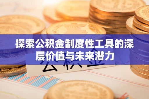 阳泉探索公积金制度性工具的深层价值与未来潜力