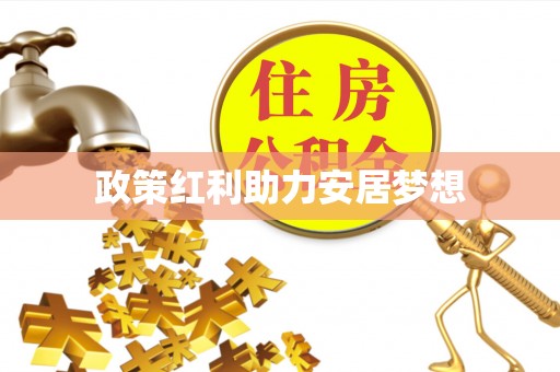 阳泉政策红利助力安居梦想