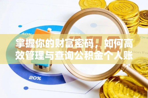阳泉掌握你的财富密码，如何高效管理与查询公积金个人账户信息