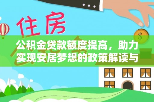 阳泉公积金贷款额度提高，助力实现安居梦想的政策解读与未来展望