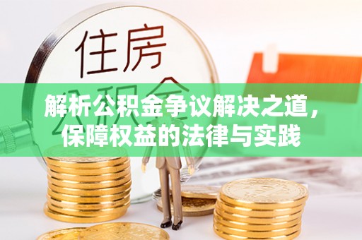 阳泉解析公积金争议解决之道，保障权益的法律与实践