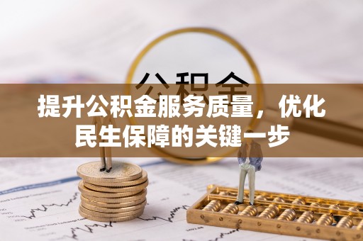 阳泉提升公积金服务质量，优化民生保障的关键一步