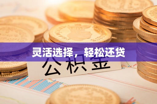 阳泉灵活选择，轻松还贷