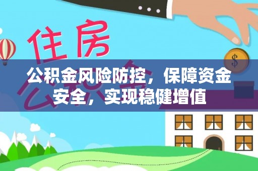 阳泉公积金风险防控，保障资金安全，实现稳健增值