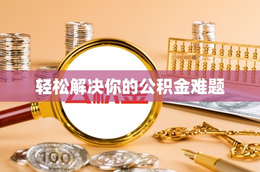 阳泉轻松解决你的公积金难题