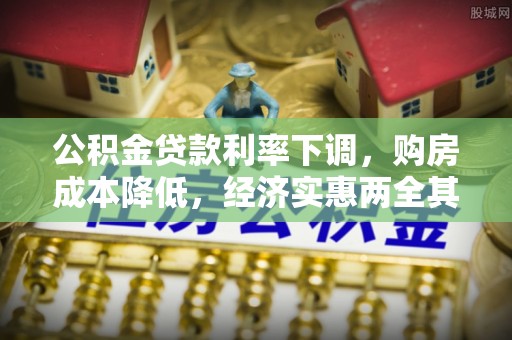 阳泉公积金贷款利率下调，购房成本降低，经济实惠两全其美