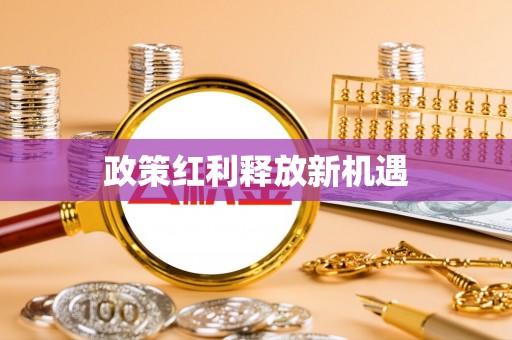 阳泉政策红利释放新机遇