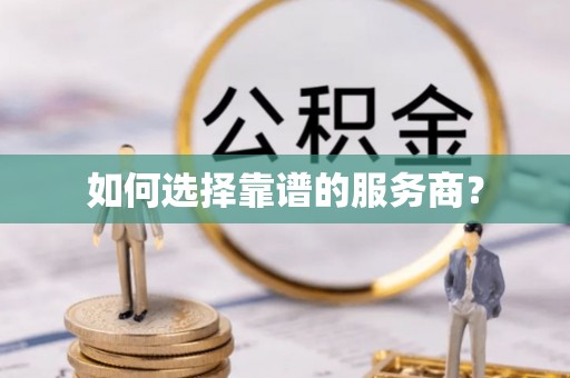 阳泉如何选择靠谱的服务商？