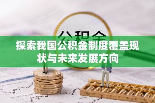 阳泉探索我国公积金制度覆盖现状与未来发展方向