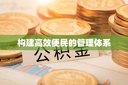 阳泉构建高效便民的管理体系