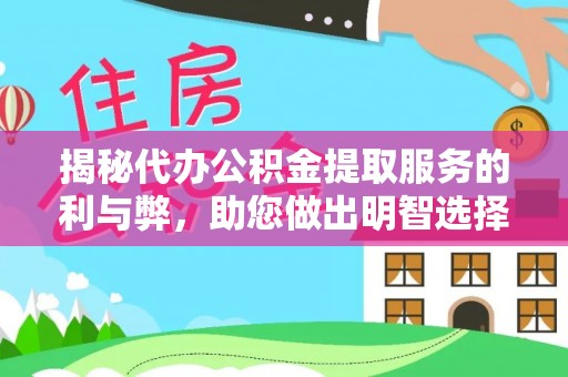 阳泉揭秘代办公积金提取服务的利与弊，助您做出明智选择