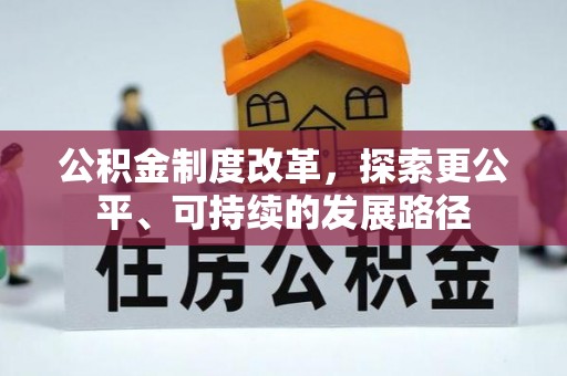 阳泉公积金制度改革，探索更公平、可持续的发展路径