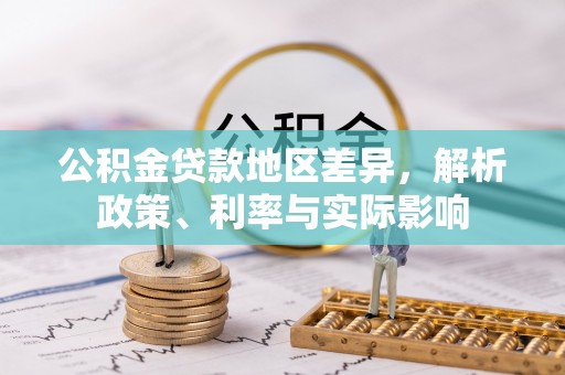 阳泉公积金贷款地区差异，解析政策、利率与实际影响