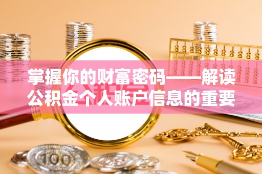 阳泉掌握你的财富密码——解读公积金个人账户信息的重要性