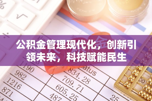 阳泉公积金管理现代化，创新引领未来，科技赋能民生