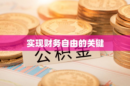 阳泉实现财务自由的关键