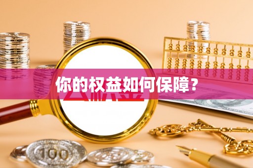 阳泉你的权益如何保障？