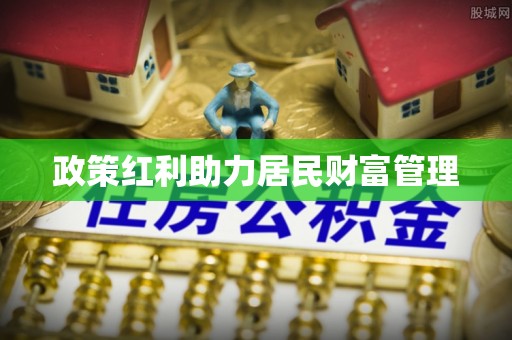 阳泉政策红利助力居民财富管理