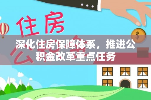 阳泉深化住房保障体系，推进公积金改革重点任务