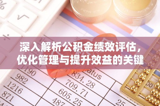 阳泉深入解析公积金绩效评估，优化管理与提升效益的关键路径