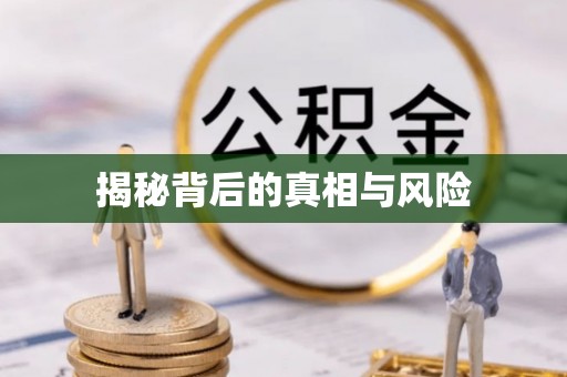阳泉揭秘背后的真相与风险