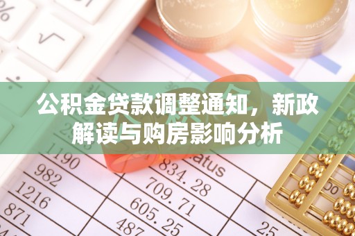 阳泉公积金贷款调整通知，新政解读与购房影响分析