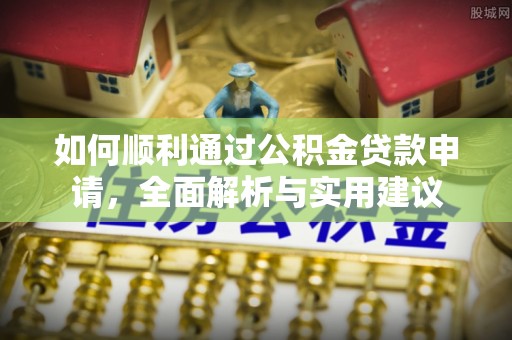 阳泉如何顺利通过公积金贷款申请，全面解析与实用建议