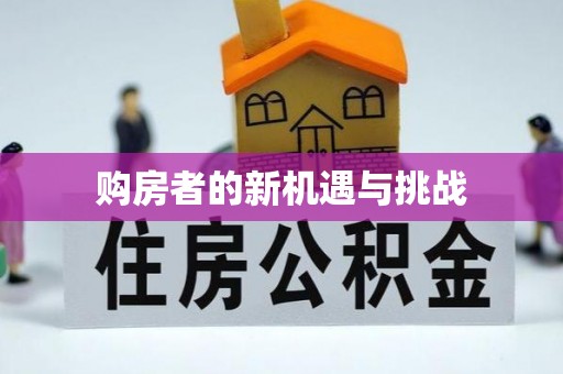 阳泉购房者的新机遇与挑战