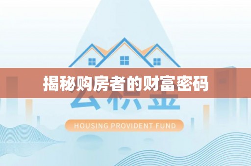 阳泉揭秘购房者的财富密码