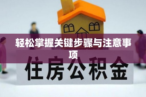 阳泉轻松掌握关键步骤与注意事项