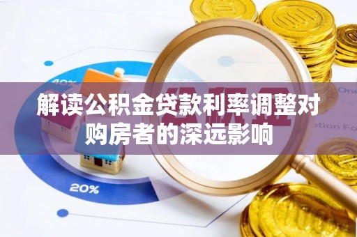 阳泉解读公积金贷款利率调整对购房者的深远影响