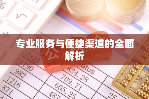 阳泉专业服务与便捷渠道的全面解析