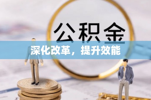 阳泉深化改革，提升效能