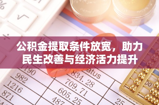 阳泉公积金提取条件放宽，助力民生改善与经济活力提升