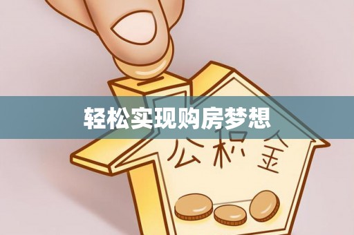 阳泉轻松实现购房梦想