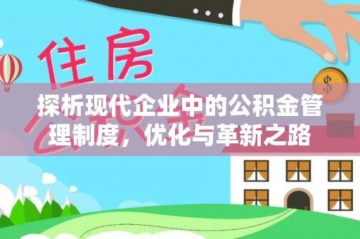 阳泉探析现代企业中的公积金管理制度，优化与革新之路