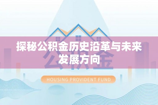 阳泉探秘公积金历史沿革与未来发展方向