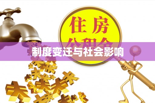阳泉制度变迁与社会影响